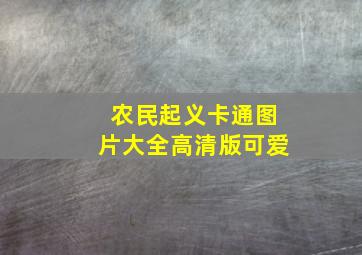 农民起义卡通图片大全高清版可爱