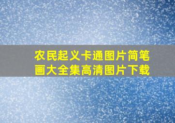 农民起义卡通图片简笔画大全集高清图片下载