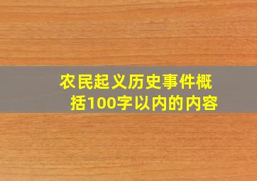 农民起义历史事件概括100字以内的内容