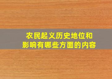 农民起义历史地位和影响有哪些方面的内容