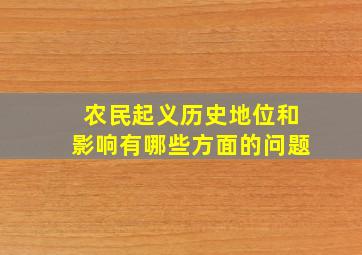 农民起义历史地位和影响有哪些方面的问题