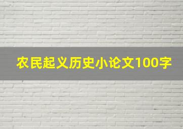 农民起义历史小论文100字