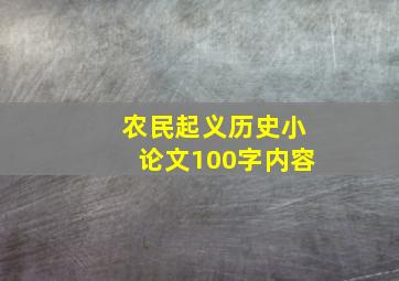 农民起义历史小论文100字内容