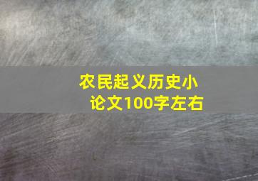 农民起义历史小论文100字左右