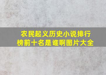 农民起义历史小说排行榜前十名是谁啊图片大全