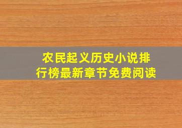 农民起义历史小说排行榜最新章节免费阅读