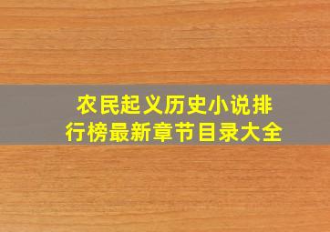 农民起义历史小说排行榜最新章节目录大全