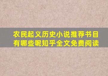 农民起义历史小说推荐书目有哪些呢知乎全文免费阅读