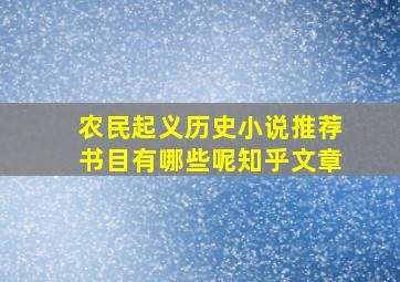 农民起义历史小说推荐书目有哪些呢知乎文章