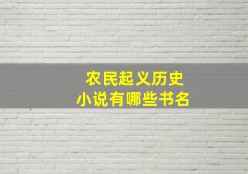 农民起义历史小说有哪些书名