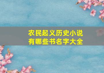 农民起义历史小说有哪些书名字大全