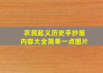 农民起义历史手抄报内容大全简单一点图片