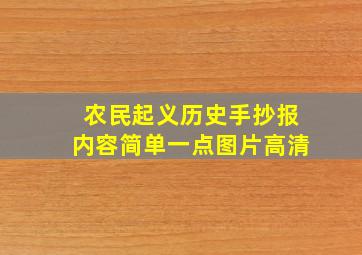 农民起义历史手抄报内容简单一点图片高清