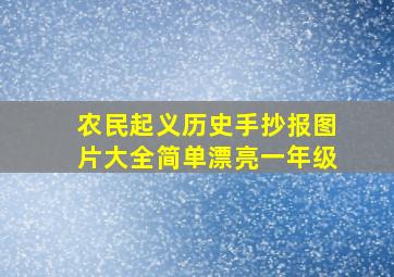 农民起义历史手抄报图片大全简单漂亮一年级