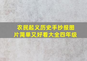 农民起义历史手抄报图片简单又好看大全四年级