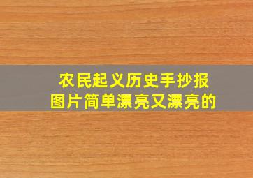 农民起义历史手抄报图片简单漂亮又漂亮的