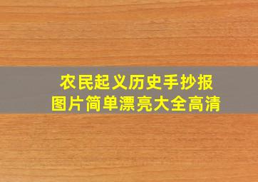 农民起义历史手抄报图片简单漂亮大全高清