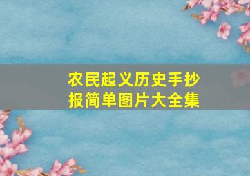 农民起义历史手抄报简单图片大全集