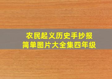 农民起义历史手抄报简单图片大全集四年级