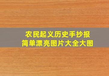 农民起义历史手抄报简单漂亮图片大全大图