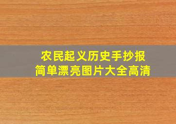 农民起义历史手抄报简单漂亮图片大全高清