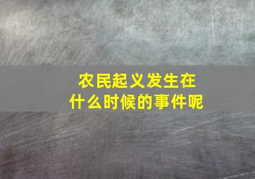 农民起义发生在什么时候的事件呢