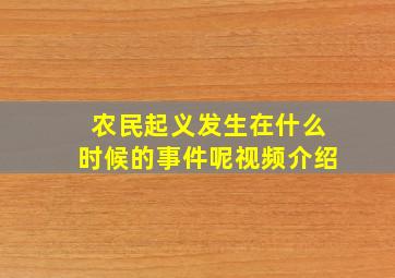 农民起义发生在什么时候的事件呢视频介绍