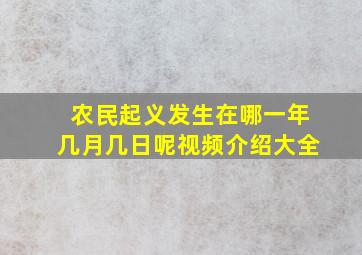 农民起义发生在哪一年几月几日呢视频介绍大全