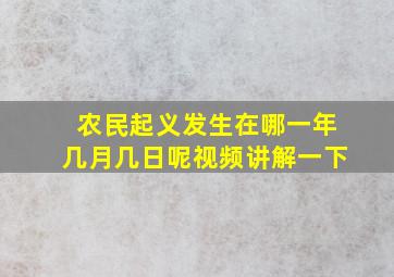 农民起义发生在哪一年几月几日呢视频讲解一下