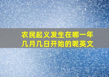 农民起义发生在哪一年几月几日开始的呢英文