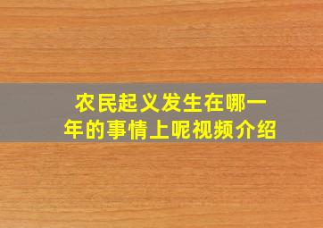 农民起义发生在哪一年的事情上呢视频介绍