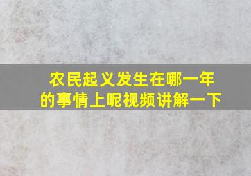 农民起义发生在哪一年的事情上呢视频讲解一下