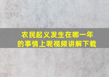 农民起义发生在哪一年的事情上呢视频讲解下载