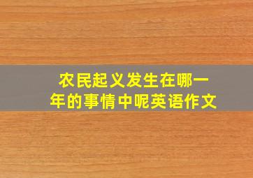 农民起义发生在哪一年的事情中呢英语作文