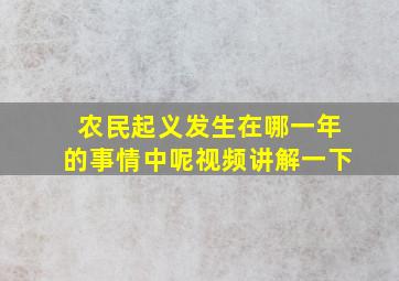 农民起义发生在哪一年的事情中呢视频讲解一下