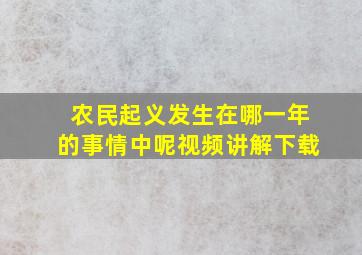 农民起义发生在哪一年的事情中呢视频讲解下载