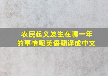 农民起义发生在哪一年的事情呢英语翻译成中文