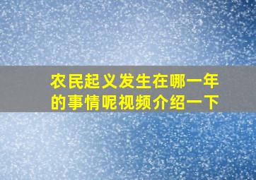 农民起义发生在哪一年的事情呢视频介绍一下