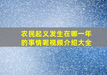 农民起义发生在哪一年的事情呢视频介绍大全