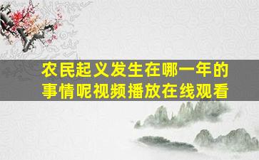 农民起义发生在哪一年的事情呢视频播放在线观看