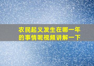 农民起义发生在哪一年的事情呢视频讲解一下