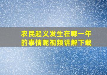 农民起义发生在哪一年的事情呢视频讲解下载