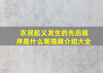 农民起义发生的先后顺序是什么呢视频介绍大全