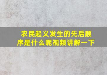 农民起义发生的先后顺序是什么呢视频讲解一下