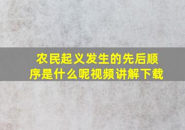 农民起义发生的先后顺序是什么呢视频讲解下载