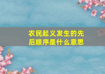 农民起义发生的先后顺序是什么意思