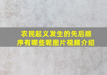 农民起义发生的先后顺序有哪些呢图片视频介绍