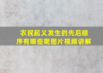 农民起义发生的先后顺序有哪些呢图片视频讲解