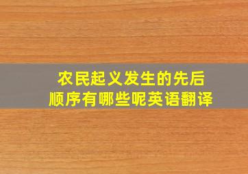 农民起义发生的先后顺序有哪些呢英语翻译