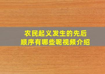 农民起义发生的先后顺序有哪些呢视频介绍